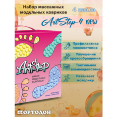 Набор массажных модульных ковриков, ArtStep, 4 пазла, ArtStep-4 NEW