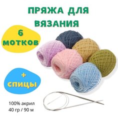 Набор пряжи для вязания ALPI №3 (пряжа 6 мотков + спицы круговые) вес 240 грамм