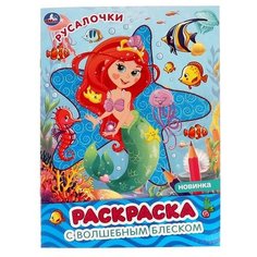 Умка раскраска с волшебным блеском. Русалочки