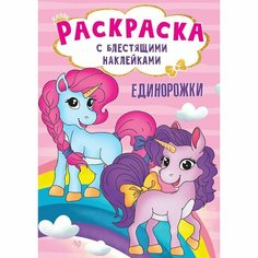 Раскраска 978-5-378-30011-2 с блестящими наклейками. Единорожки Проф Пресс