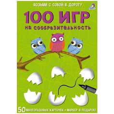 Развивающие карточки «100 игр на сообразительность», 50 карточек + маркер Робинс