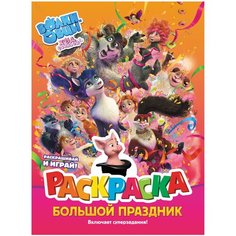 АСТ Раскраска Волки и овцы. Большой праздник. Ход свиньёй
