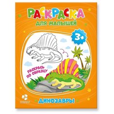 ГеоДом Раскраска для малышей. Динозавры.