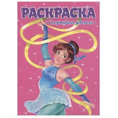 Проф-Пресс Раскраска. Спортивные девчонки