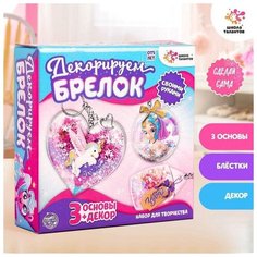 Набор для творчества «Декорируем брелоки», 3 шт, единорог Школа талантов