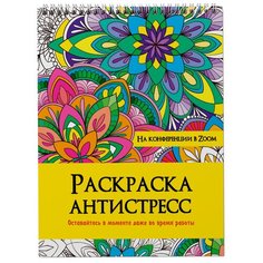 Проф-Пресс Раскраска-антистресс на гребне. На конференции в ZOOM