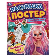 Умка раскраска-постер с наклейками Модный мир