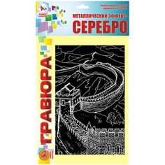 Гравюра Ракета Великая китайская стена (4615) серебристая основа 1 шт.