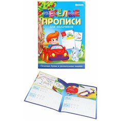 Раскраска А4 "веселые прописи" для мальчиков. Синяя (ПР-4027) 8л, на скреп, обл.-мелов, блок-офсет Проф Пресс