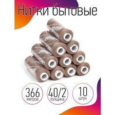 Нитки бытовые IDEAL 40/2 366м 100% п/э, цв.375 бежевый