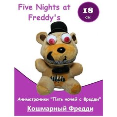 Мягкая игрушка аниматроник Кошмарный Фредди 5 ночей с Фредди 21 см Panawealth Inter Holdings