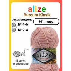 Пряжа для вязания Alize Burcum Klasik 161 пудра, 100 г, 210 м, 5 штук