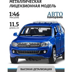 Машинка металлическая инерционная ТМ Автопанорама, Volkswagen Amarok, М1:46, синий, JB1251274