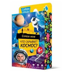 Обучающая игра ГеоДом Спроси меня, Что скрывает космос (6133)