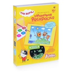 Три кота Неоновая раскраска Набор №1 Фантазёр