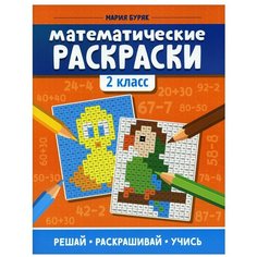 Математические раскраски: 2 кл. 3-е изд Феникс