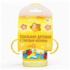 Поильник детский с твёрдым носиком «Фруктовая тусовка», с ручками, 150 мл, цвет оранж Mum&Baby