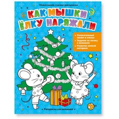 Раскраска для малышей. Как мышки ёлку наряжали. ГеоДом