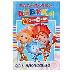 Фиксики. Раскраска с прописями Умка