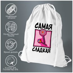 Сумка для обуви CoolPodarok Прикол. Дети. Самая сладкая