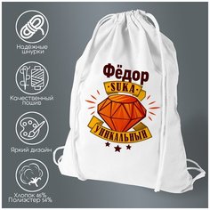 Сумка для обуви CoolPodarok Фёдор С#ка уникальный