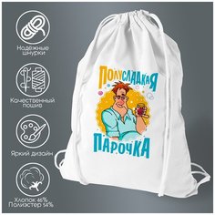 Сумка для обуви CoolPodarok Полусладкая парочка парень