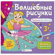Раскраска для девочек. Волшебные рисунки Феникс