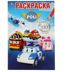 Первая раскраска «Робокар Поли», 16 стр, А5 Умка