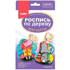 Набор для творчества LORI Роспись по дереву. Магниты Поздравляю