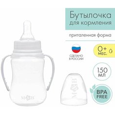 Бутылочка для кормления детская приталенная, с ручками, 150 мл, от 0 мес, цвет белый нет бренда