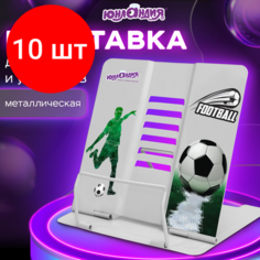 Комплект 10 шт, Подставка для книг и учебников юнландия "Play Football", регулируемый угол наклона, металл, 237574