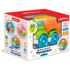 Мусоровоз, Азбукварик (музыкальная игрушка, 2934, серия Веселые машинки)
