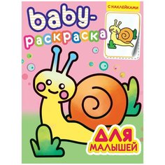 Раскраска Проф-Пресс с наклейками Baby Для малышей