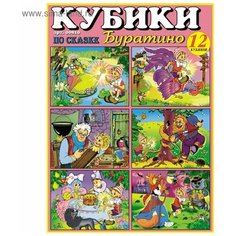 Кубики-картинки №10 (Буратино) Стеллар