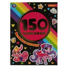 Волшебные питомцы. Альбом 150 наклеек. 155х205 мм, 6 стр. Умка