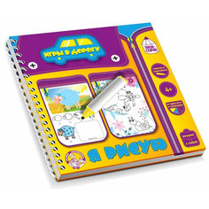 Настольная игра-книжка для детей "Я рисую. Пиши-стирай", многоразовая тетрадь для рисования и творчества с маркером, игровой набор в дорогу Десятое королевство