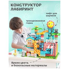 Конструктор лабиринт (255 дет.) Sun City веселые горки, блоки макси строительство, лабиринт с шариками для 3,4 года 5,6,7,8,9,10 лет детский лего Ave!Baby
