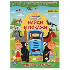 Раскраска с развивающими заданиями «Чудесная азбука. Найди и покажи. Синий трактор» Умка
