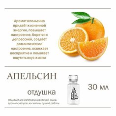 Апельсин, отдушка для свечей и мыла 30 мл Candle M