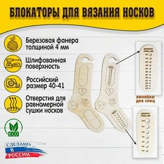 Блокаторы для вязания носков "Муромский лес", размер 40-41, узор 13 D.S