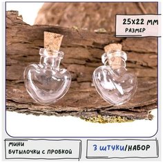 Бутылочки мини декоративные 3 шт./ бутылочки для рукоделия с пробкой, размер 25x22 мм КафеБижу