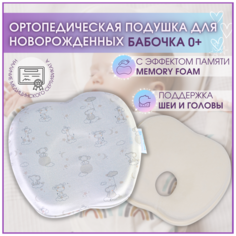 Ортопедическая подушка для новорожденных Бабочка Фабрика облаков, подушки для детей с выемкой под голову с памятью формы