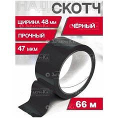 Скотч Черный Клейкая лента ящик пандоры 66м длина / 47мкм толщина / 48мм ширина Скотч цветной