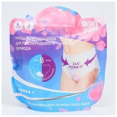 Трусы впитывающие с прокладкой, для роддома 400 мл, L, 3 шт. Roxy Kids