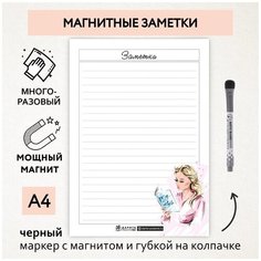 Магнитные заметки А4 / планер (планинг) на холодильник / поверхность многоразовая/ пиши-стирай / маркер с магнитом / planner_notes_my_style_А4_33 ДАРИТЕПОДАРОК.РФ