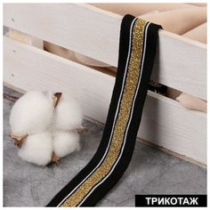 Тесьма трикотажная лампас 25 мм, 9 0,5 м, цвет черный/золотой./В упаковке шт: 1 Noname