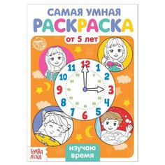 Раскраска "Изучаю время", 12 стр./В упаковке шт: 1 Буква Ленд