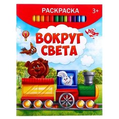 Раскраска "Вокруг света", 12 стр./В упаковке шт: 1 Буква Ленд