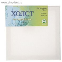 Холст на подрамнике, хлопок 100%, 20 х 20 х 1.8 см, акриловый грунт, мелкозернистый, 280 г/м² Невская палитра