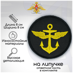 Шеврон, нашивка, патч "Морская авиация ВМФ", на липучке, D-80мм Нет бренда